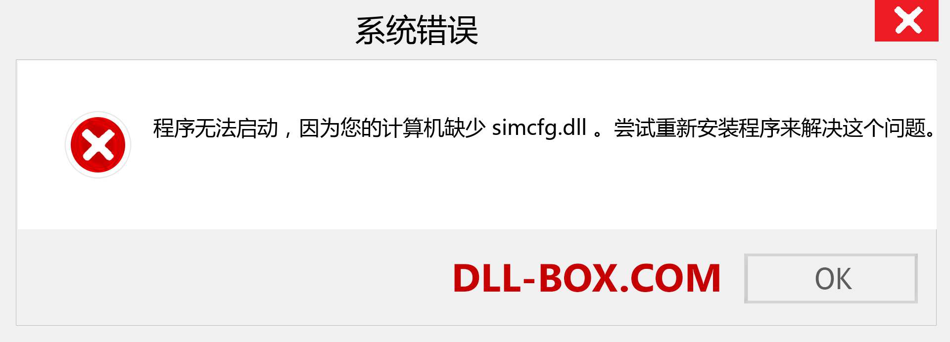 simcfg.dll 文件丢失？。 适用于 Windows 7、8、10 的下载 - 修复 Windows、照片、图像上的 simcfg dll 丢失错误